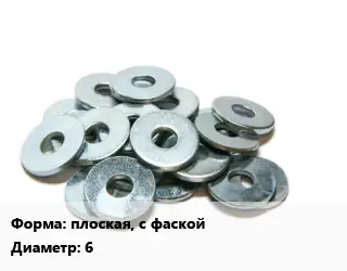 Шайба плоская, с фаской D=6 латунь ГОСТ: DIN 125